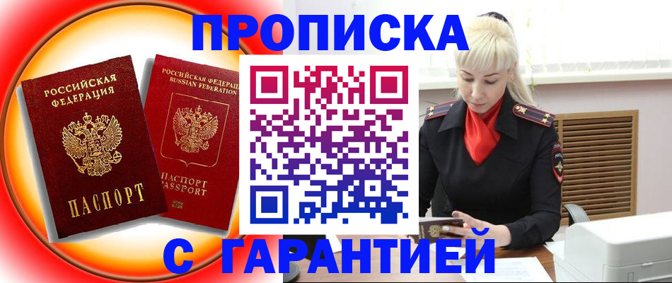 прописка 2025 в Архангельске
