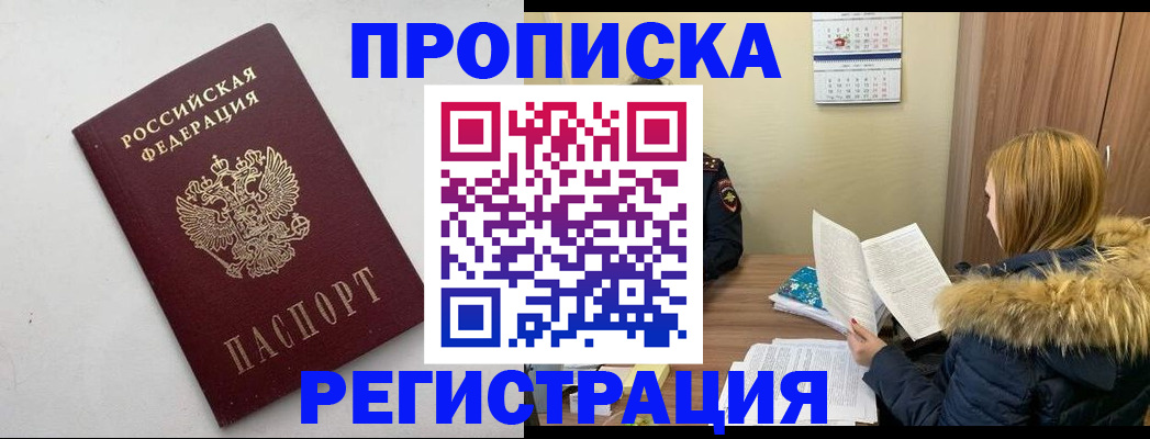 купить прописку в Архангельске